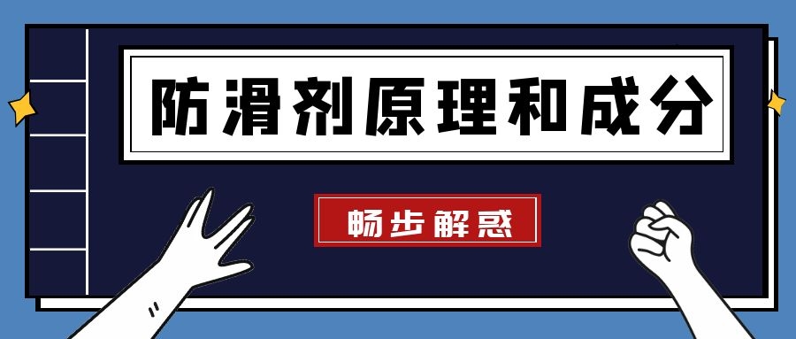 很多人不了解防滑剂的防滑原理和主要成分,今天畅步的小编给大家详细